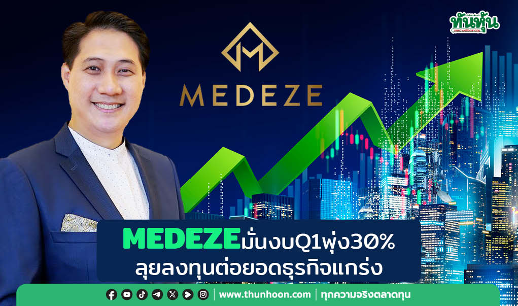 MEDEZEมั่นงบQ1พุ่ง30% ลุยลงทุนต่อยอดธุรกิจแกร่ง